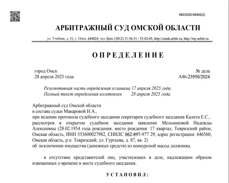 Определение суда – дело А46-23950/2024