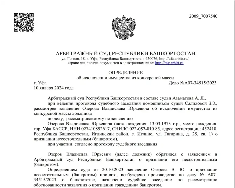 Определение суда – дело А07-34515/2023